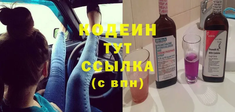 Кодеин Purple Drank  Белоусово 